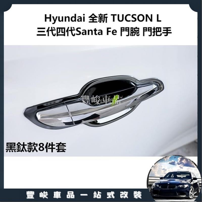 ✨熱賣免運✨現代 Hyundai 全新 TUCSON L 三代 四代 Santa Fe 門腕 門把手護碗 拉手保護貼