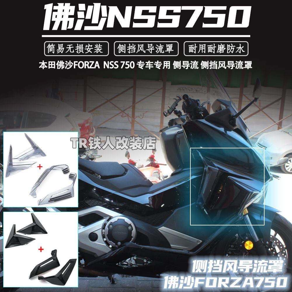 本田佛沙750 FORZA750/NSS750 改裝件 側擋風 導流器 配件