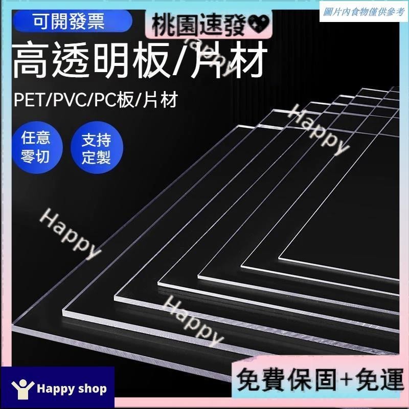 🎇【台灣好物】🎇定制 透明塑膠板 硬膠板 PET板材 PC耐力板 隔檔板 墊板 PVC板 印刷定制加工