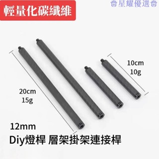 星耀免運♕1/4英寸碳纖維燈杆層架連線杆12mm攝影延長桿露營戶外鋁合金輕量化優質配件