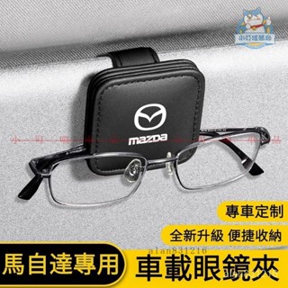 Mazda車載磁吸眼鏡夾 馬自達專用遮陽板眼鏡夾CX4 CX5 CX9 CX30 MX5 RF Mazda『小叮噹車品』