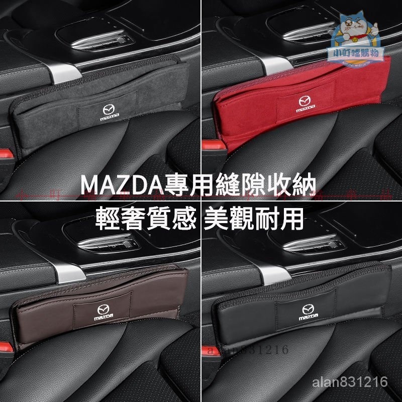 MAZDA馬自達汽車翻毛皮座椅縫隙收納盒 MAZDA納帕皮內飾用品 Mazda3 Mazda6夾縫儲物置物『小叮噹車品』