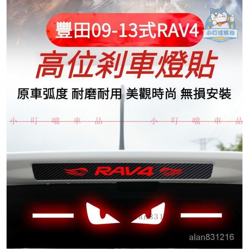 專用於TOYOTA 09-13式豐田RAV4榮放高位剎車燈貼紙 09-13式RAV4個性車身裝飾貼紙改裝『小叮噹購物』