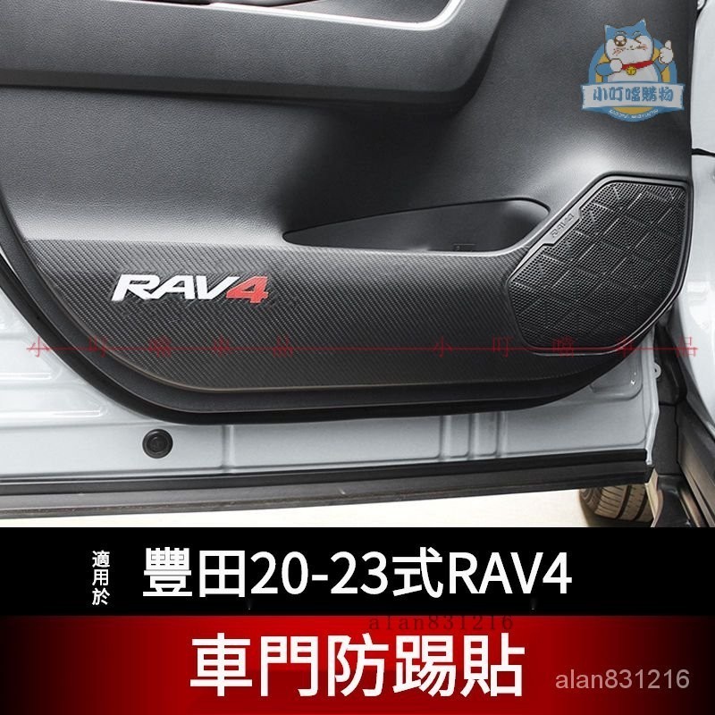 適用於豐田20-23式RAV4車門防踢貼 TOYOTA卡夢紋防踢墊內飾改裝 『小叮噹車品』
