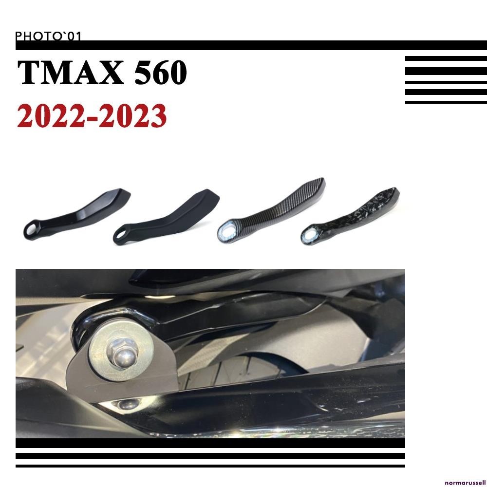 適用Yamaha TMAX560 TMAX 560 排氣管支架 保護罩 裝饰條 2022 2023