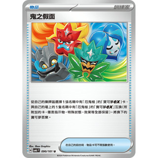 【卡牌少女】 寶可夢PTCG 鬼之假面 090/101 變幻假面