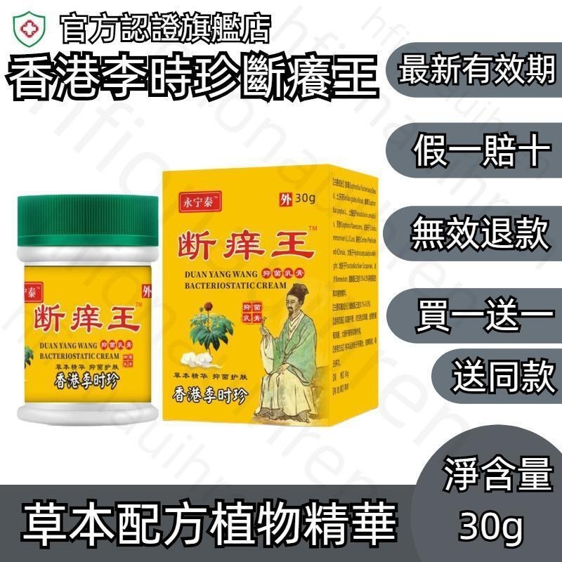 買一送一香港李時珍斷癢王 斷癢 皮膚 外用 全身癢 毛囊炎 皮炎 濕疹蕁 麻疹 抑菌 PFOH AVGF