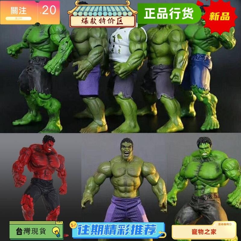 台灣熱銷 ：復仇者聯盟 無敵浩克 綠巨人/紅巨人/背心 模型玩具手辦1 0寸 全身關節可動人偶 26CM 大型公仔/模型