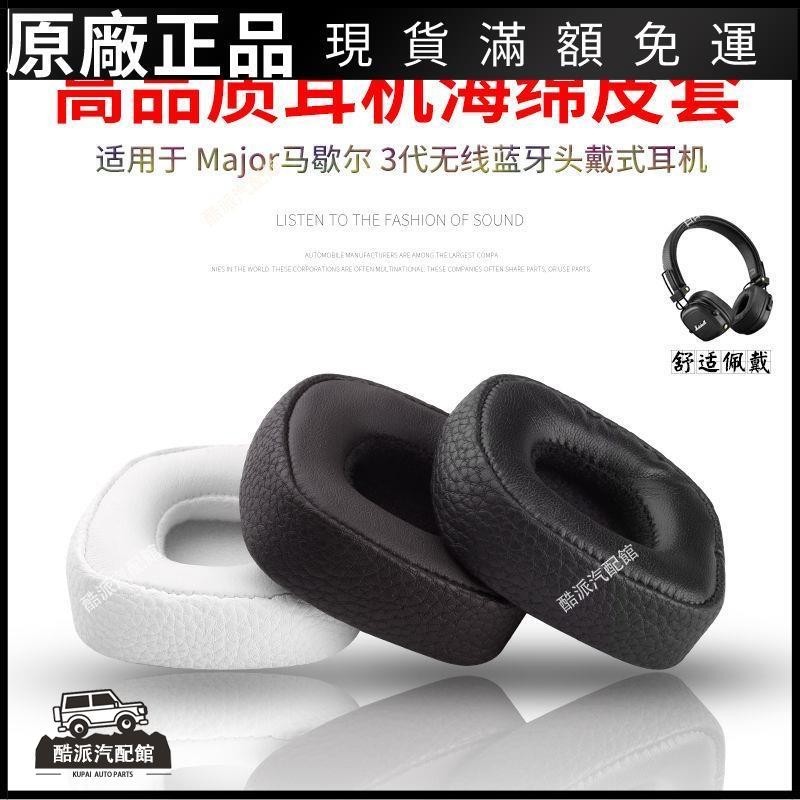 🔥台湾免運🔥適用MARSHALL III BLUETOOTH 馬歇爾3代耳機海綿套耳罩2代耳機套耳塞 耳罩 耳套 耳