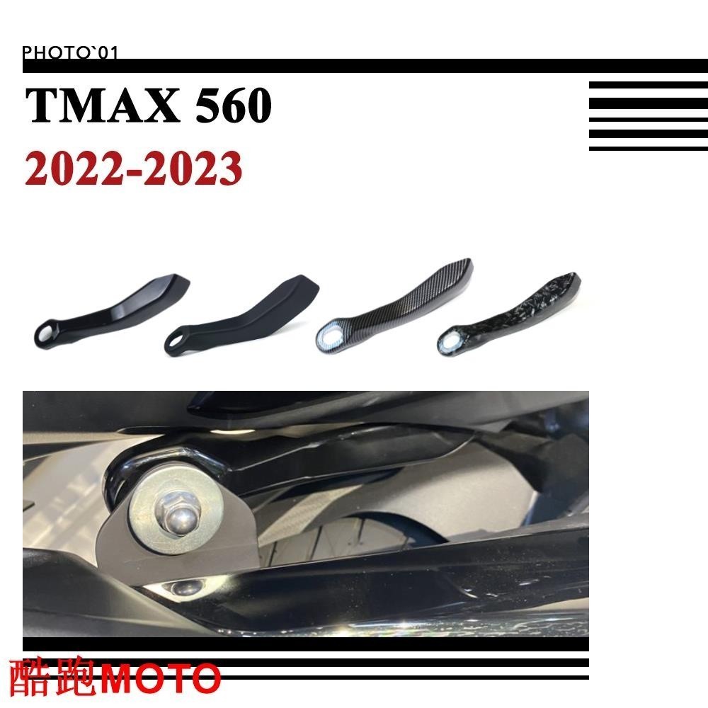 -適用Yamaha MAX560 MAX 560 排氣管支架 保護罩 裝饰條 2022 2023