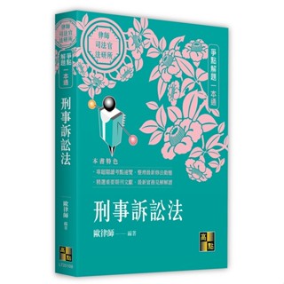 <麗文校園購> [現貨] 刑事訴訟法爭點解題一本通 2024/05 歐律師 9786263348448