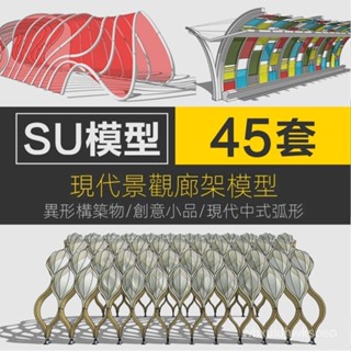 【實用素材】sketchup模型景觀廊架SU模型弧形現代中式異形構築物創意小品素材V035