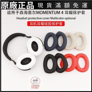 ⭐臺灣熱賣⭐適用森海塞爾Sennheiser MOMENTUM 4頭戴式耳機矽膠耳帽防塵防汗耳機保護殼 保護殼 耳帽 耳