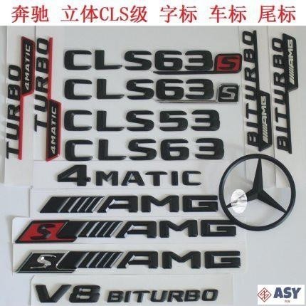 適用於新款BENZ賓士字標CLS系車標後 尾標誌車貼 CLS63 CLS55 AMG S尾標 4MATIC 側標