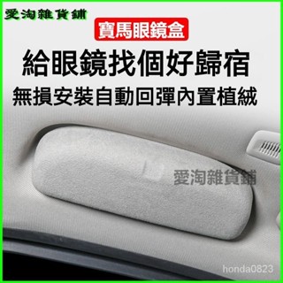 寶馬BMW車載眼鏡盒新X1X2X3X5/3係GT1係2係5係7係翻毛皮墨鏡盒夾改裝 汽車眼鏡盒 車載眼鏡盒 太陽鏡收納盒