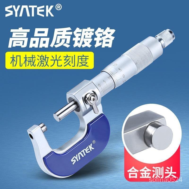 syntek外徑測量韆分尺0-25mm 高精度測量工具螺旋測微器 絲卡尺