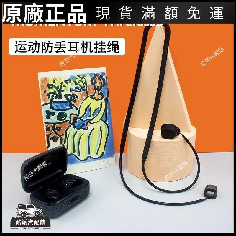 🔥台湾免運🔥適用森海塞爾MOMENTUM Wireless3 Earbuds藍牙耳機套防掉繩掛繩鉤耳塞 耳罩 耳套