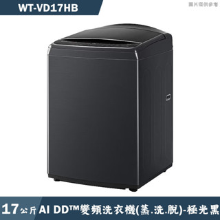 LG樂金【WT-VD17HB】17公斤AI DD智慧直驅變頻洗衣機(極光黑)(含標準安裝)