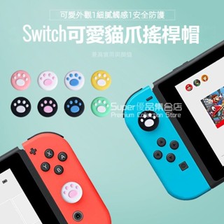 任天堂switch搖桿帽 迷你 可愛矽膠貓爪套 lite搖桿帽 通用矽膠帽 oled貓爪搖桿帽 多顔色搭配