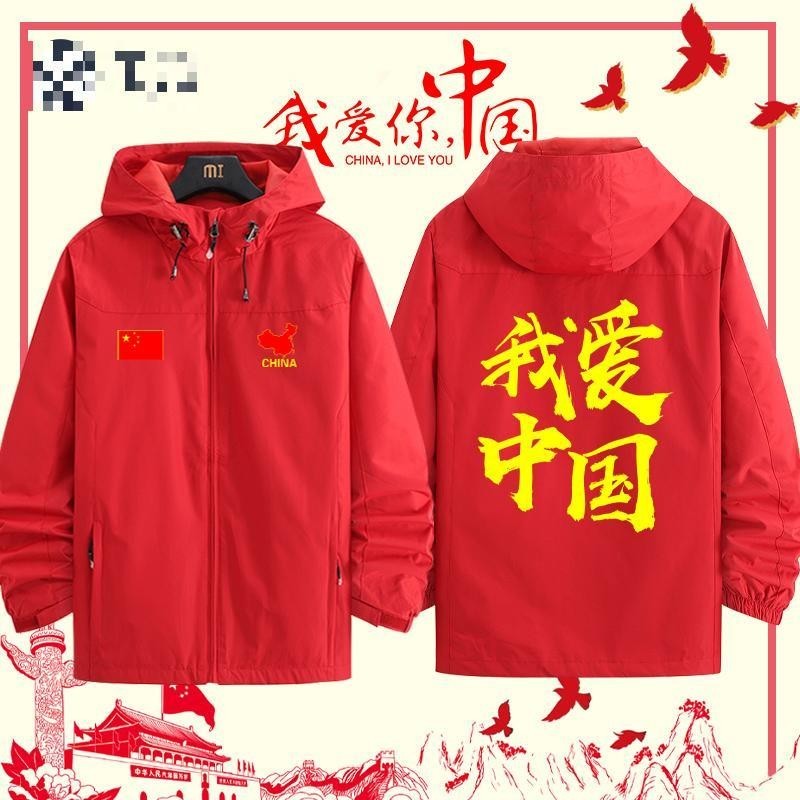 【欣芮服飾】我愛你中國中國夢愛國國慶衣服外套定制男女紅色演出服沖鋒衣服裝