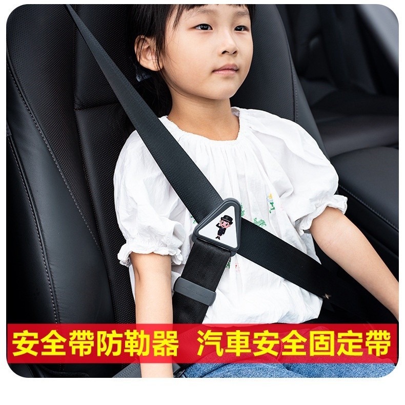 下殺🔥兒童安全帶固定帶 安全帶調整器 安全帶固定器 安全帶防勒器 汽車安全帶 安全帶 兒童安全帶調整器 車內配件