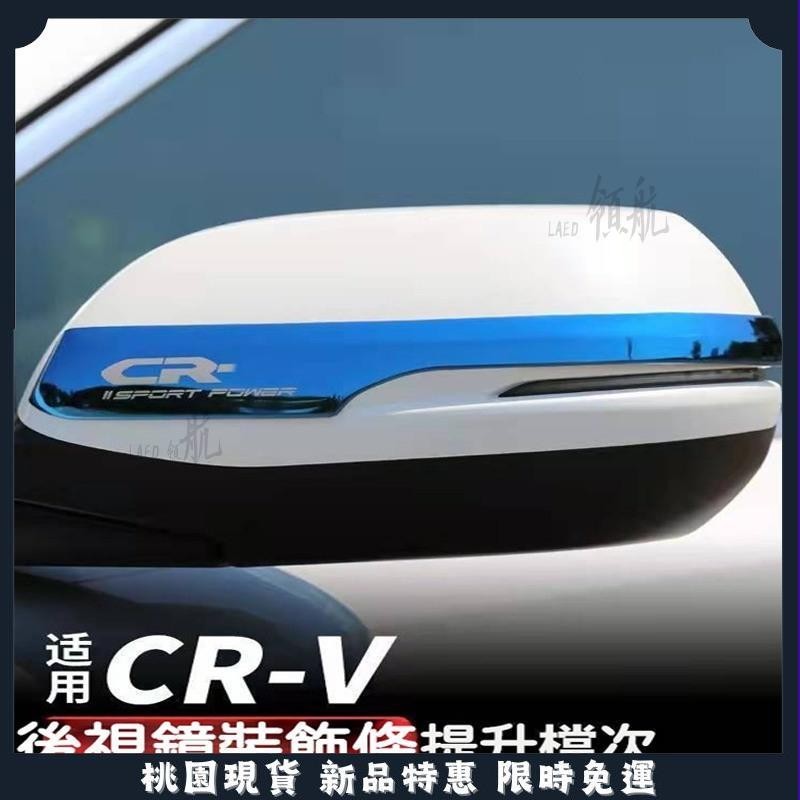 🔥領航精品🔥適用於 Honda CRV6 適用於 本田 CRV5 5.5 不鏽鋼 後視鏡 防颳 飾條 後照鏡 後視鏡