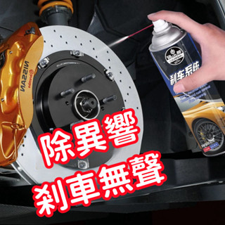 臺灣現貨 汽車摩託車碟剎係統清洗劑剎車盤油汙異響消除防銹保養卡鉗清潔劑異響消除劑卡鉗碟剎 除銹摩託剎 PPT5