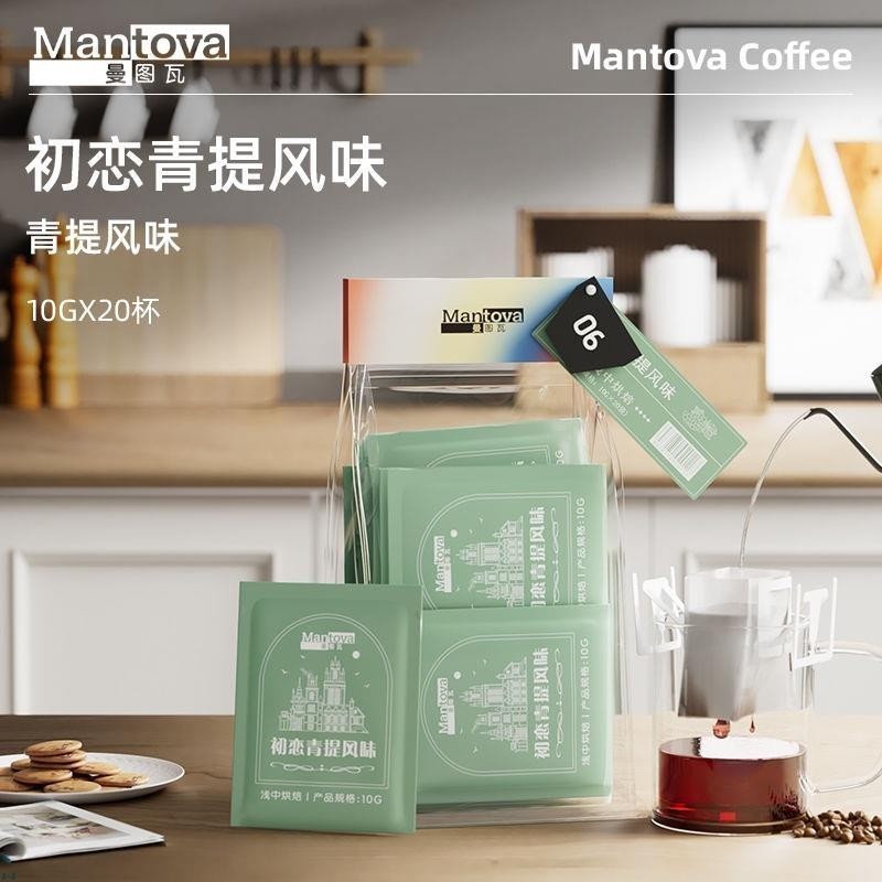 咖啡 Mantova曼圖瓦 掛耳咖啡 初戀青提 新鮮研磨咖啡豆美式黑咖啡20杯零食