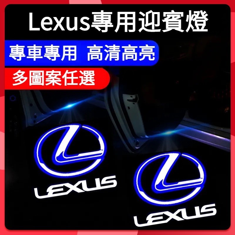 免運 Lexus專用迎賓燈 凌志迎賓燈 ES200 300 UX LS IS RX LX GX車門投影裝飾燈 鐳射燈照