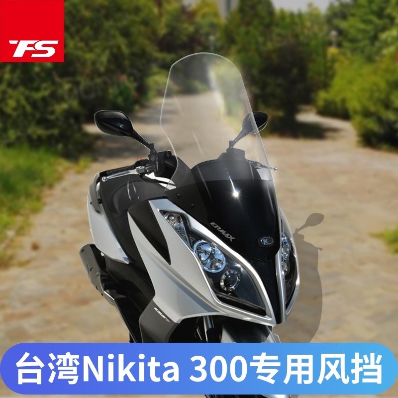 【新品】適用於光陽Downtown 300i擋風玻璃改裝臺灣版Nikita風擋前擋風風鏡