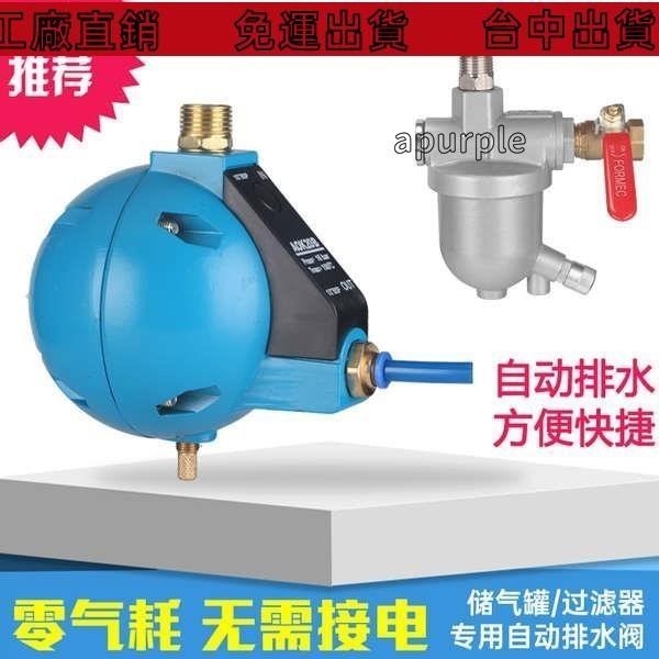 免運出貨🔥空壓機儲氣罐自動排水閥 冷幹機放水閥 精密過濾器自動排水器
