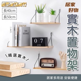 🔷優恩生活商行🔷多尺寸 多色自由組合 北歐木質墻上置物架 實木墻面收納架 整理架 收納架 層架