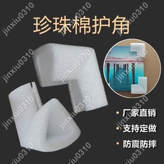【七七五金】珍珠棉U型護角三角EPE護邊防震顯示器畫框門窗傢俱打包防撞護角 #jinxiu0310