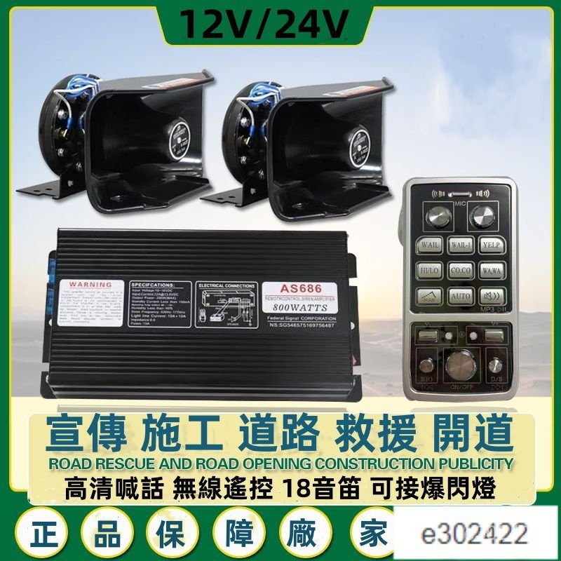 【無線】機車喇叭 警報器 12V 24V 400W 800W 汽車喇叭 喊話器 大聲公 擴音器 麥克風高音喇叭