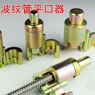 工廠價🎉波紋管 不鏽鋼波紋管平口器打波器燃氣管做管打平壓邊模具工具3分4分6分