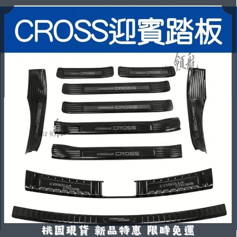 🔥領航精選🔥豐田 TOYOTA corolla cross 不鏽鋼 ABS 迎賓踏板 門檻條 後護板