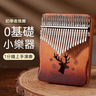 拇指琴 林巴琴 0基礎樂器 手指琴 入門 樂器 手指鋼琴 馬林巴琴 手琴 指姆琴 巴林琴 卡淋巴琴 17音 21音拇指琴