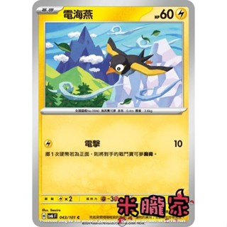 【米朧家】單卡販售 電海燕 寶可夢中文卡牌 SV6 043/101 C