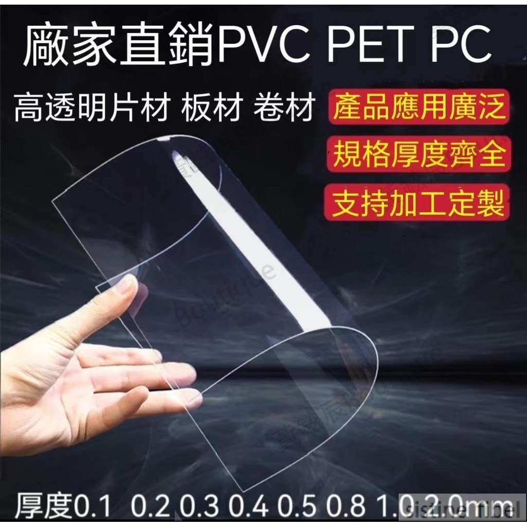 優特匯@ 透明PVC硬塑膠片 0.2 0.3 0.4 0.5 0.8 1.0 2.0PC 硬膠片 PET塑膠板 #普惠店