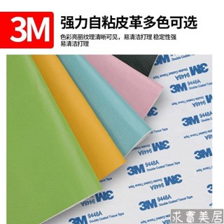 自粘皮革貼 3M背膠自粘皮革沙發修補貼床頭翻新座椅修復補丁貼汽車內飾軟硬包皮革修補 皮革翻新