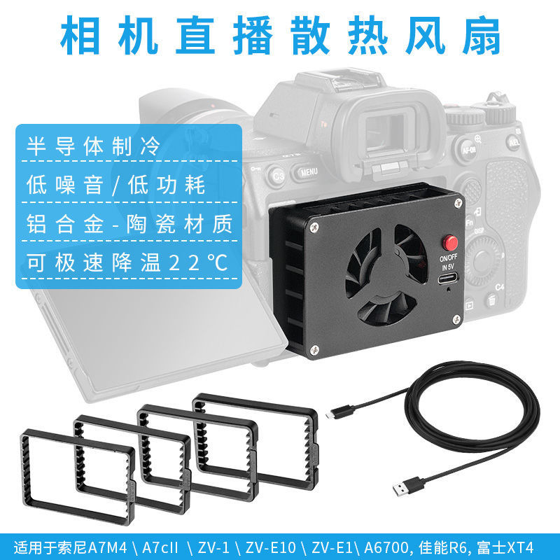 相機風扇 散熱器 相機散熱風扇索尼A7M4 A7C A7S3 ZVE1/10 XT4佳能R5/6半導體制冷