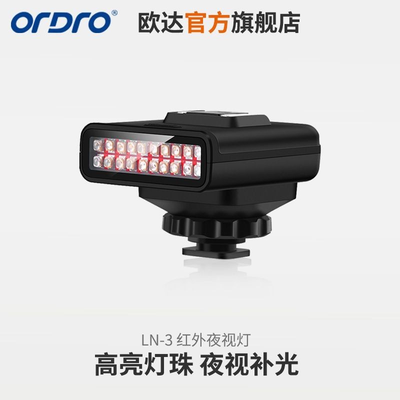 攝影燈 攝影補光燈 專業級歐達LN-3攝像機專用IR夜視燈便攜式戶外補光紅外燈攝影燈