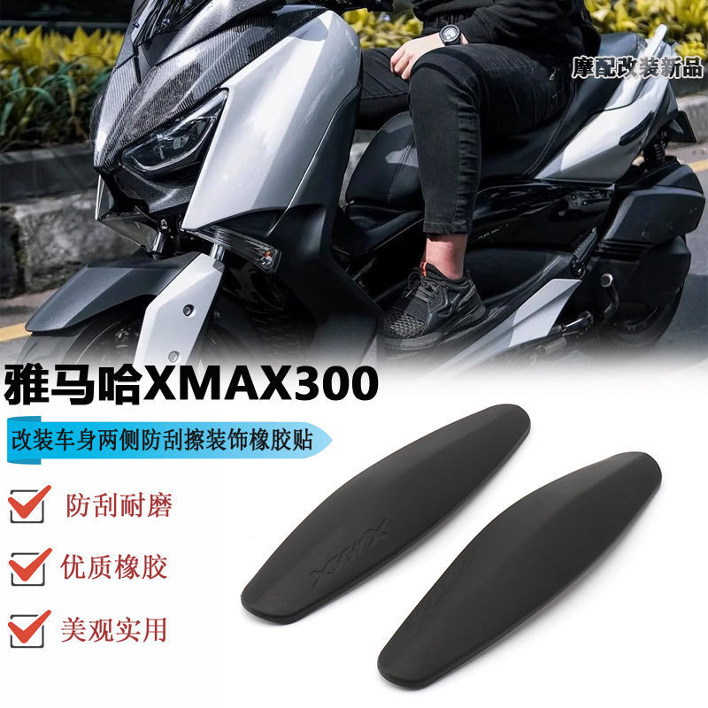 雅馬哈XMAX300防刮貼改裝車殼車身兩側防刮擦裝飾保護橡膠貼