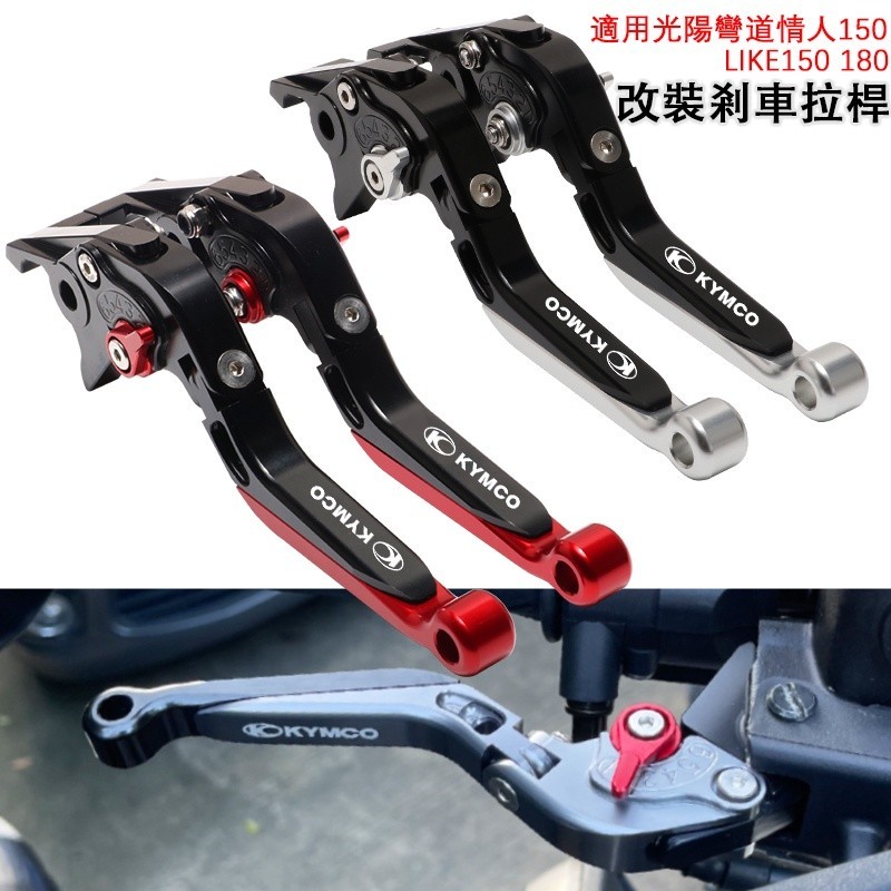 適用光陽LIKE180/150 彎道情人150 VJR125改裝剎車牛角 剎車把手拉桿手柄*