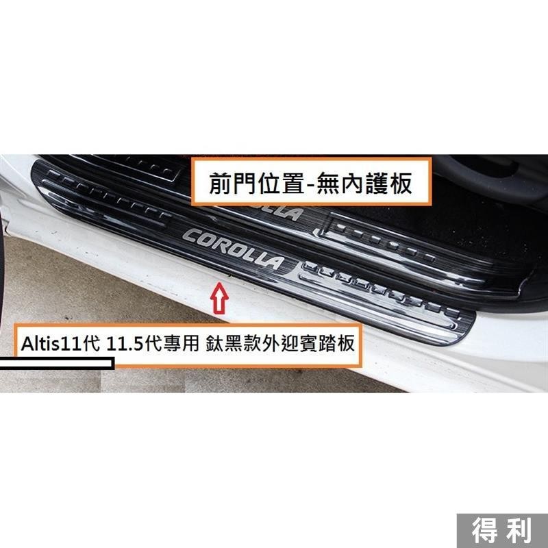 🔥桃園熱賣🔥TOYOTA 豐田 Altis 11代 11.5代 2014年式後 專用 鈦黑款 外迎賓踏板 門檻踏板