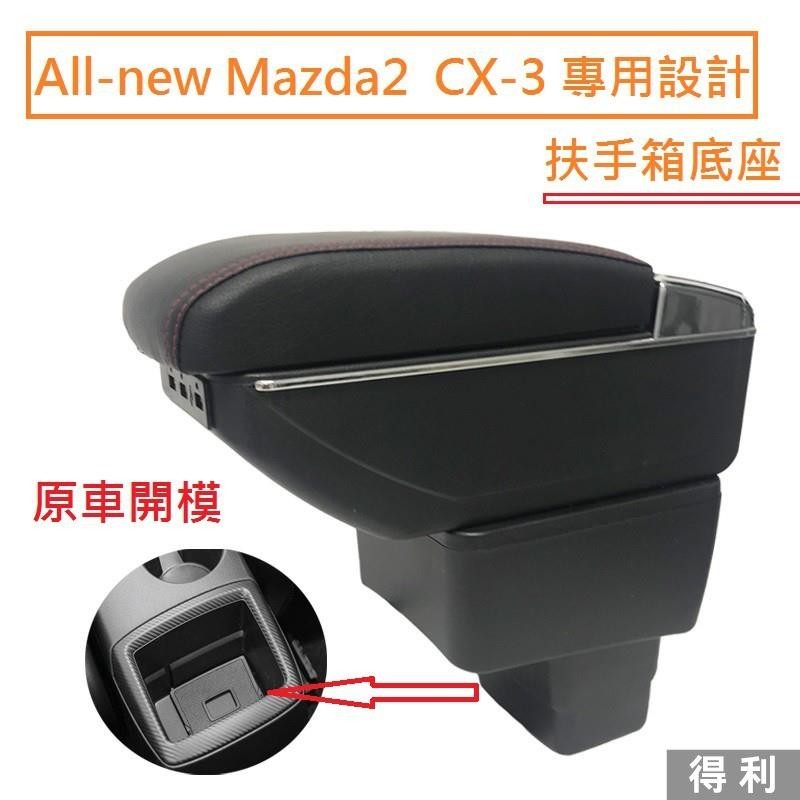 🔥桃園熱賣🔥New Mazda 2 馬自達 CX-3 專用 中央扶手 扶手箱 雙層置物 帶7孔USB 升高 置杯 車
