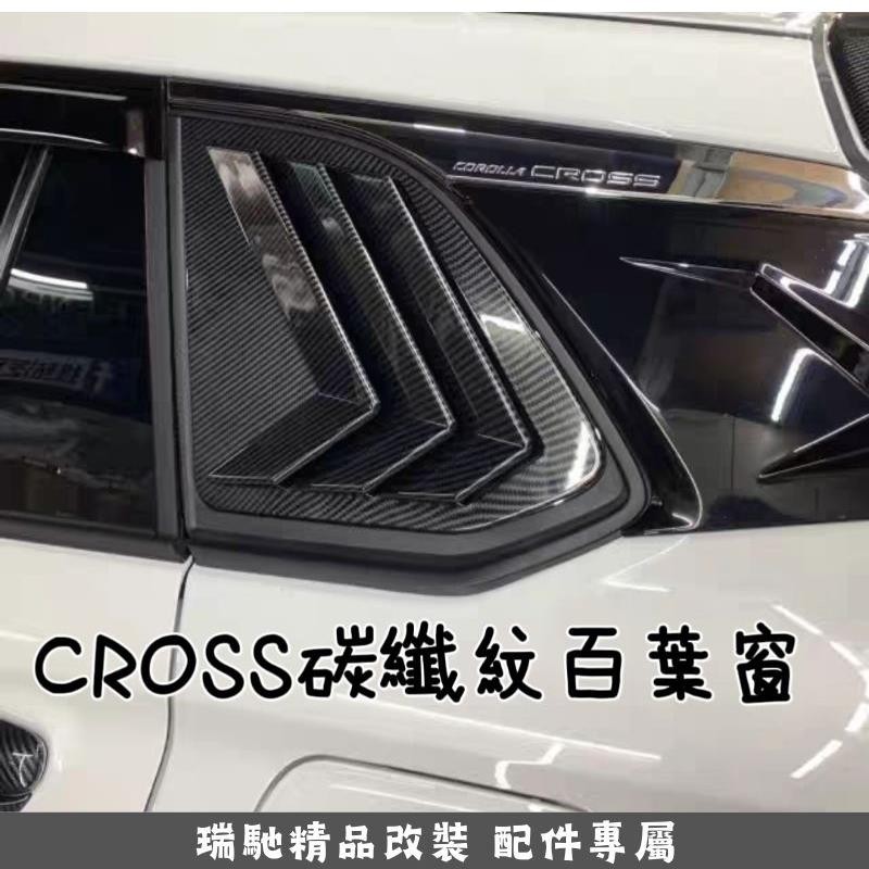 瑞馳優選-豐田 TOYOTA corolla cross 內裝 外飾 碳纖紋碳纖維卡夢 拉手 門碗 油門踏板 改裝 引擎