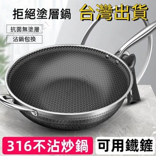 臺灣出貨 炒菜鍋 不沾鍋炒鍋 平底鍋不沾鍋 鍋子 燃氣 電磁爐平底鍋 316不鏽鋼炒鍋 家用不粘鍋無塗層炒菜鍋電磁爐