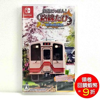 任天堂 Switch NS 鐵道日本！路線之旅 明知鐵道篇 日版