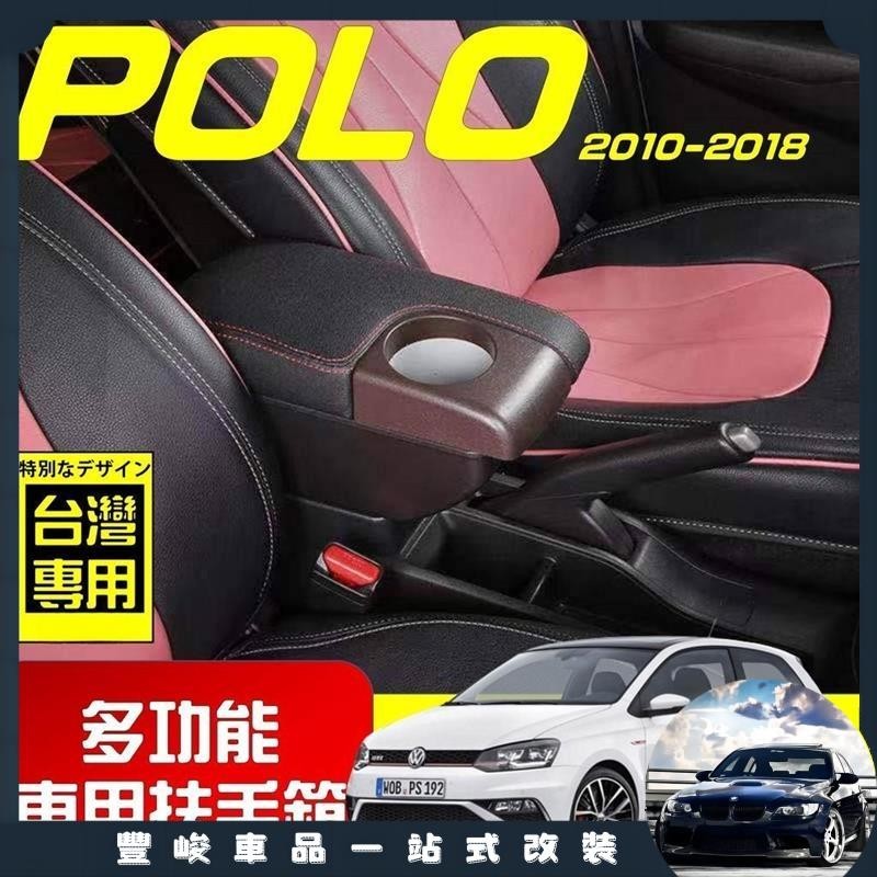 豐峻車品🔥NEW POLO 新款 專用扶手箱 USB車充分享 全新升級 雙層置物 前置杯孔 中央扶手 扶手箱 扶手